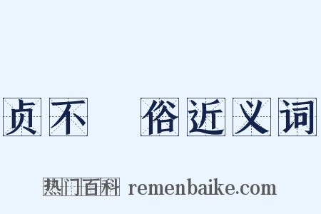 贞不絶俗近义词是什么意思的图片